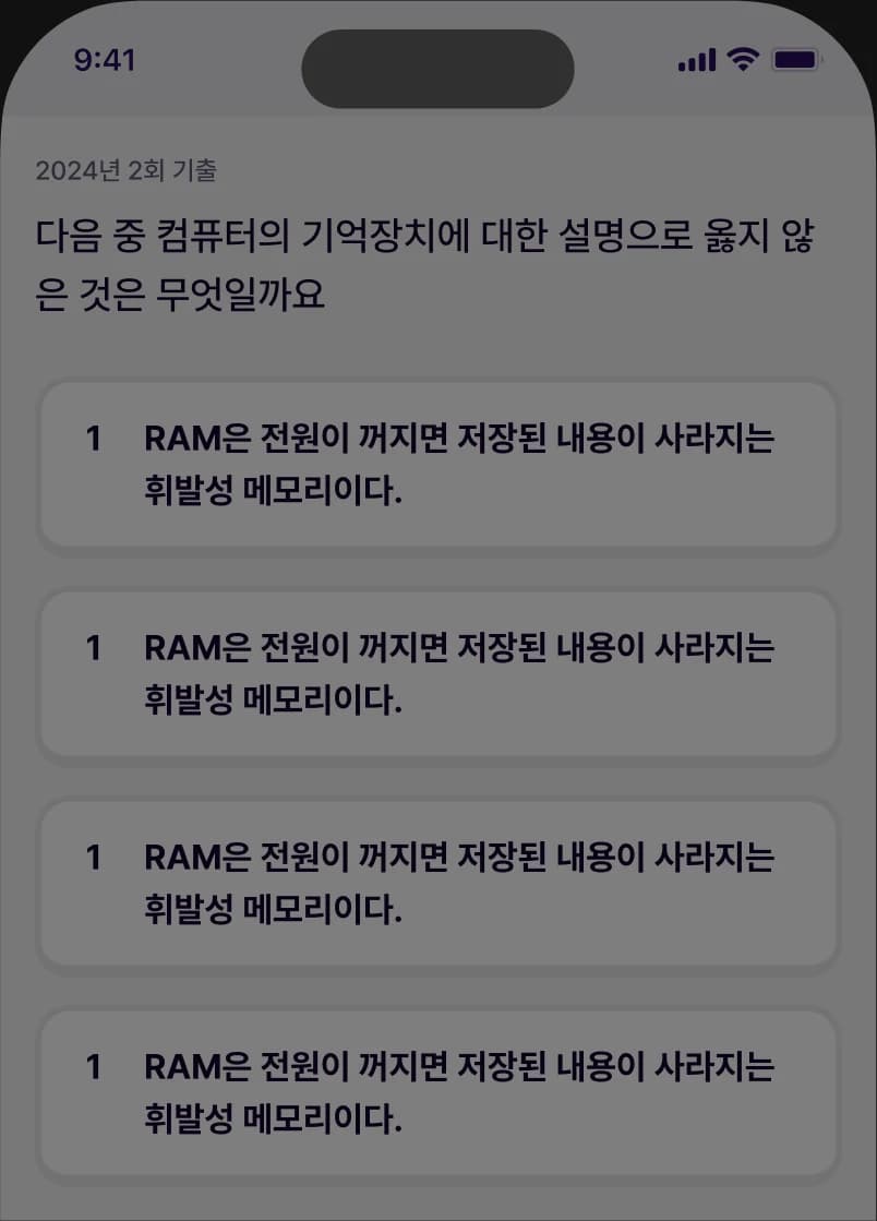 기억장치에 대한 기출 문제 화면